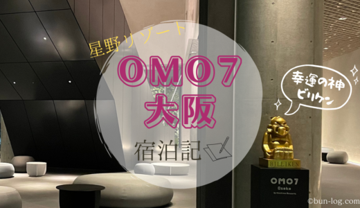 都会のリゾート『OMO7大阪』宿泊記