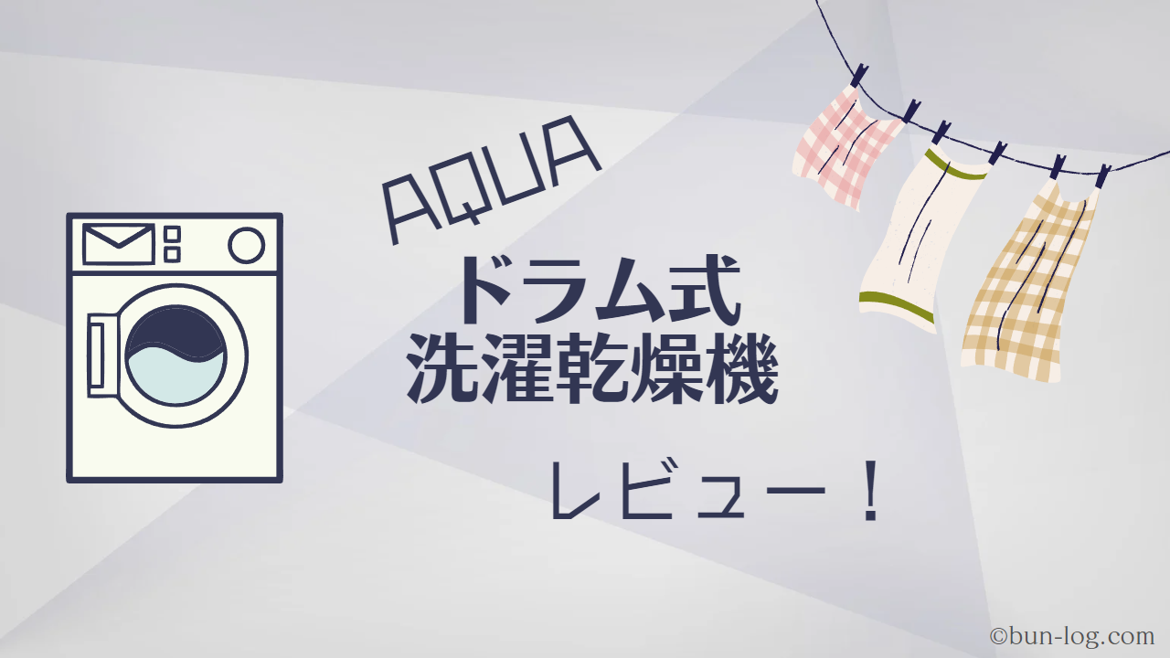 ドラム洗濯機 AQUA アクア AQW-DX12N 2023年製